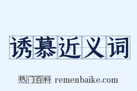 诱慕近义词是什么意思的图片